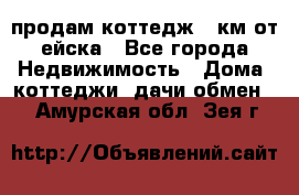 продам коттедж 1 км от ейска - Все города Недвижимость » Дома, коттеджи, дачи обмен   . Амурская обл.,Зея г.